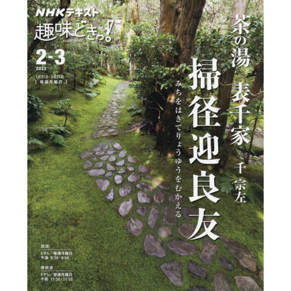 茶の湯表千家掃径迎良友（みちをはきてりょうゆうをむかえる）