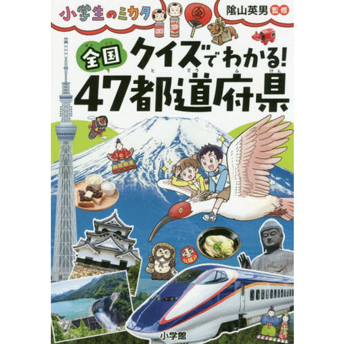 クイズでわかる！全国４７都道府県