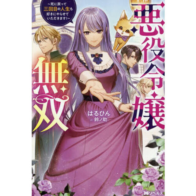 悪役令嬢無双　死に戻って三回目の人生も好きにやらせていただきます！