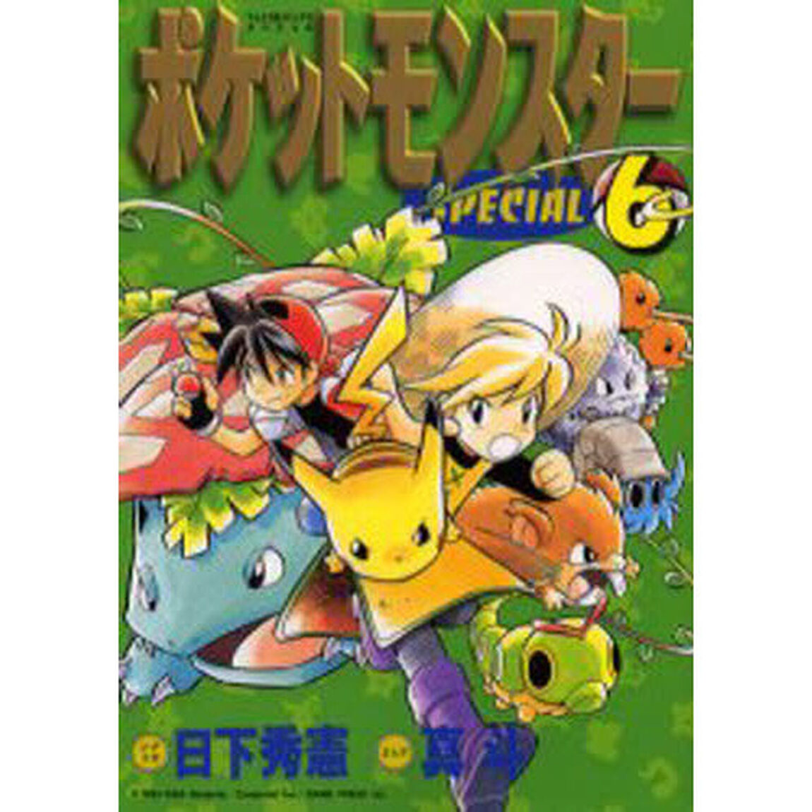 ポケットモンスタースペシャル　　　６