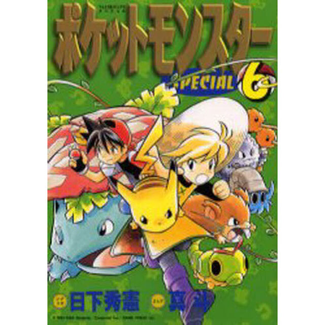 ポケットモンスタースペシャル　　　６