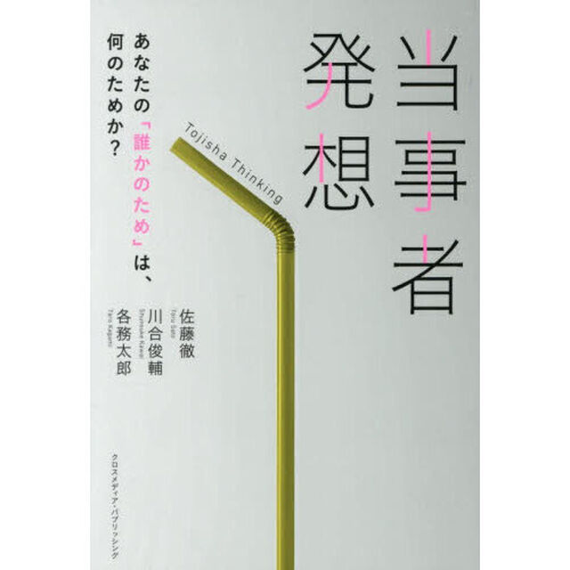 当事者発想　あなたの「誰かのため」は、何のためか？