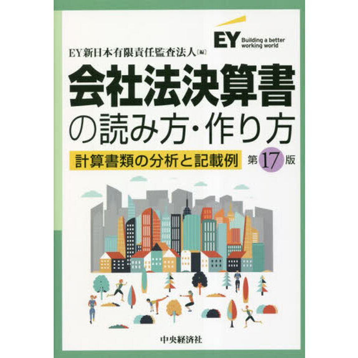 会社法決算書の読み方・作り方　計算書類の分析と記載例「第１７版」