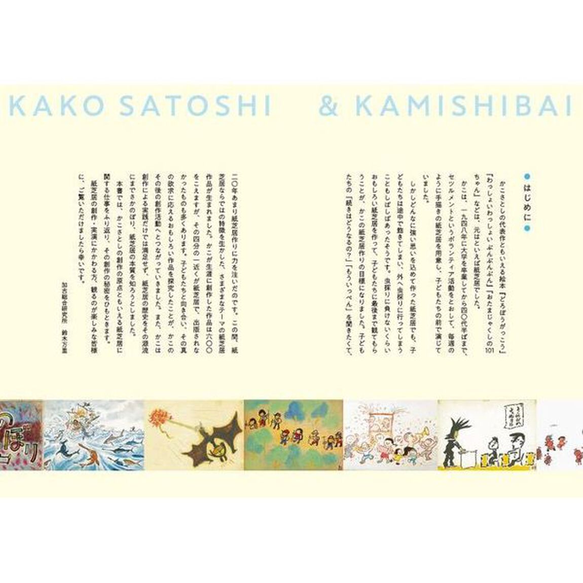 かこさとしと紙芝居　創作の原点