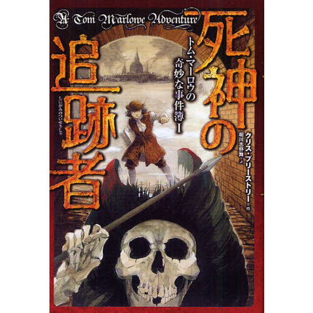 死神の追跡者