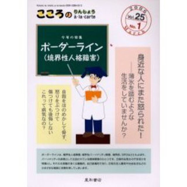 こころの臨床ａ・ｌａ・ｃａｒｔｅ　第２５巻１号「〈特集〉ボーダーライン（境界性人格障害）」