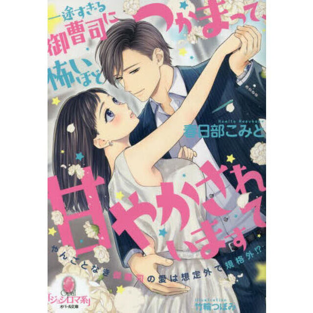 一途すぎる御曹司につかまって、怖いほど甘やかされています