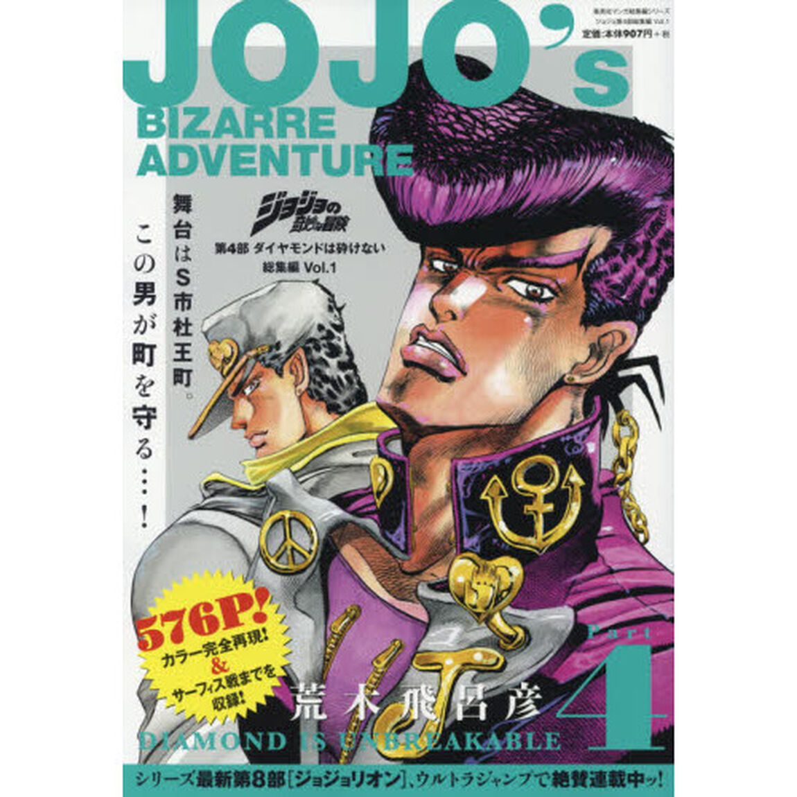 ジョジョの奇妙な冒険第４部ダイヤモンドは砕けない総集編　Ｖｏｌ．１