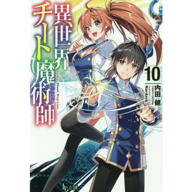 異世界チート魔術師（マジシャン）　１０