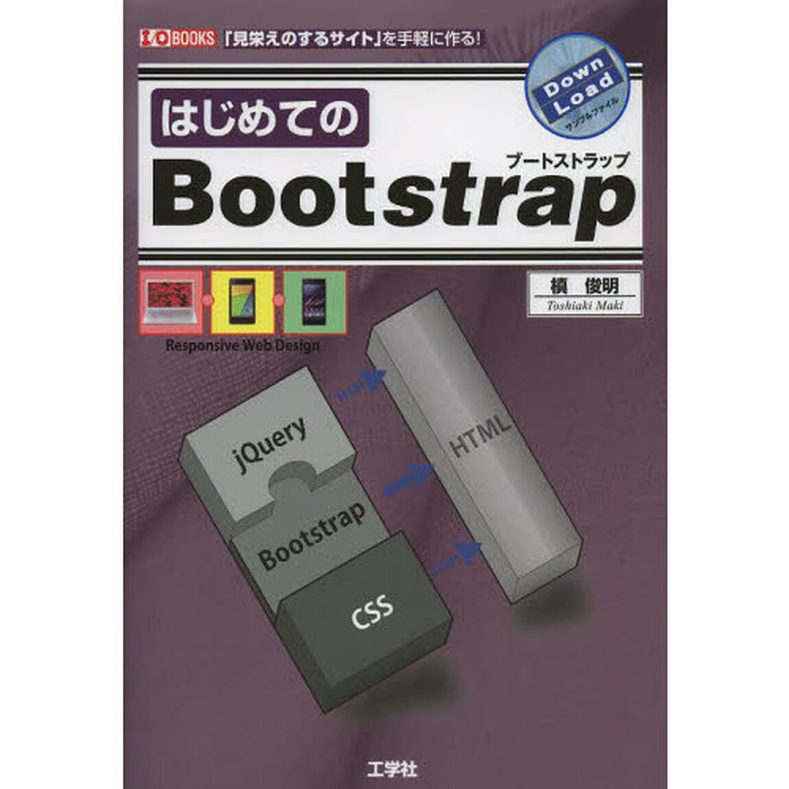 はじめてのＢｏｏｔｓｔｒａｐ　「見栄えのするサイト」を手軽に作る！