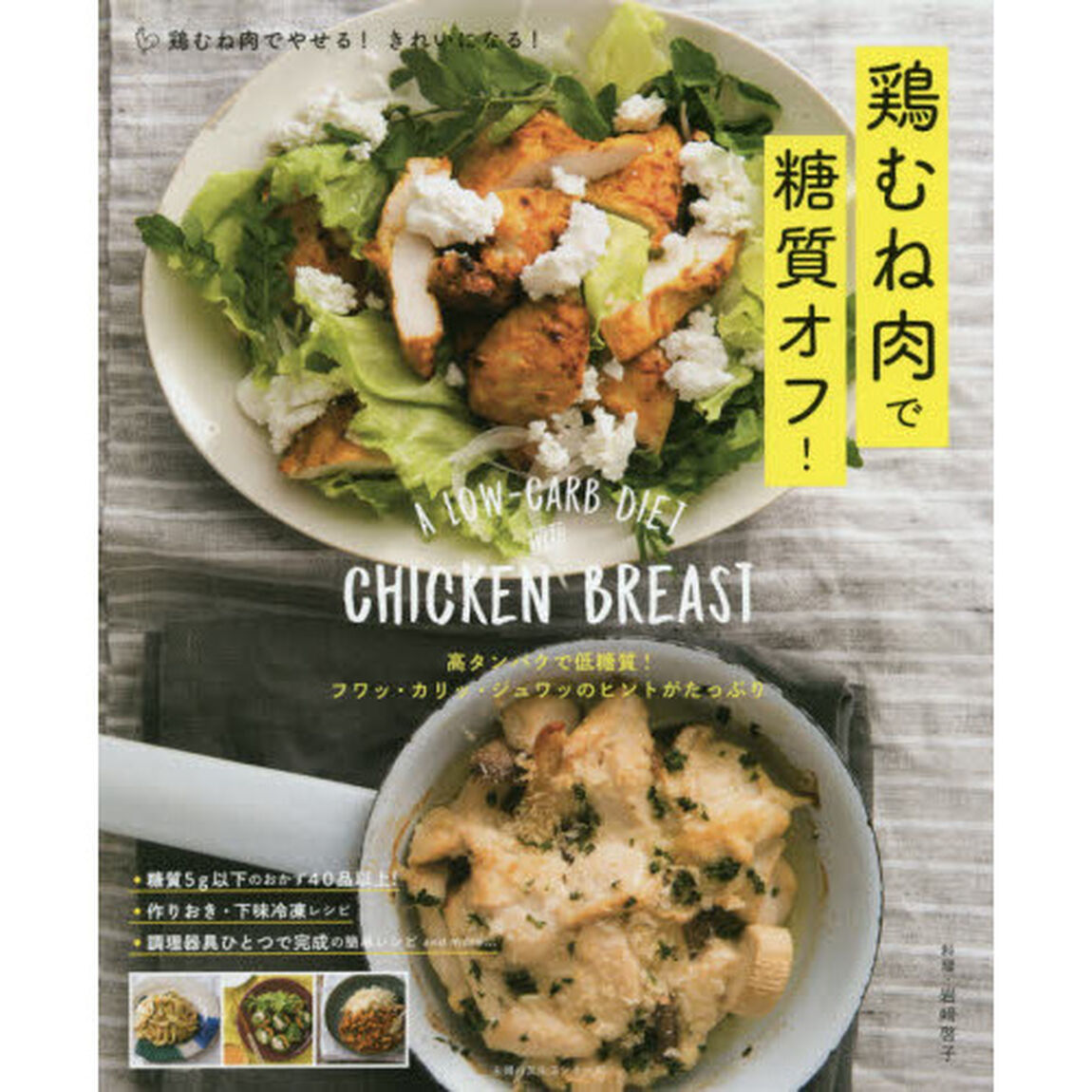 鶏むね肉で糖質オフ! ― 高タンパクで低糖質! フワッ・カリッ・ジュワッのヒントがたっぷり (主婦の友生活シリーズ)