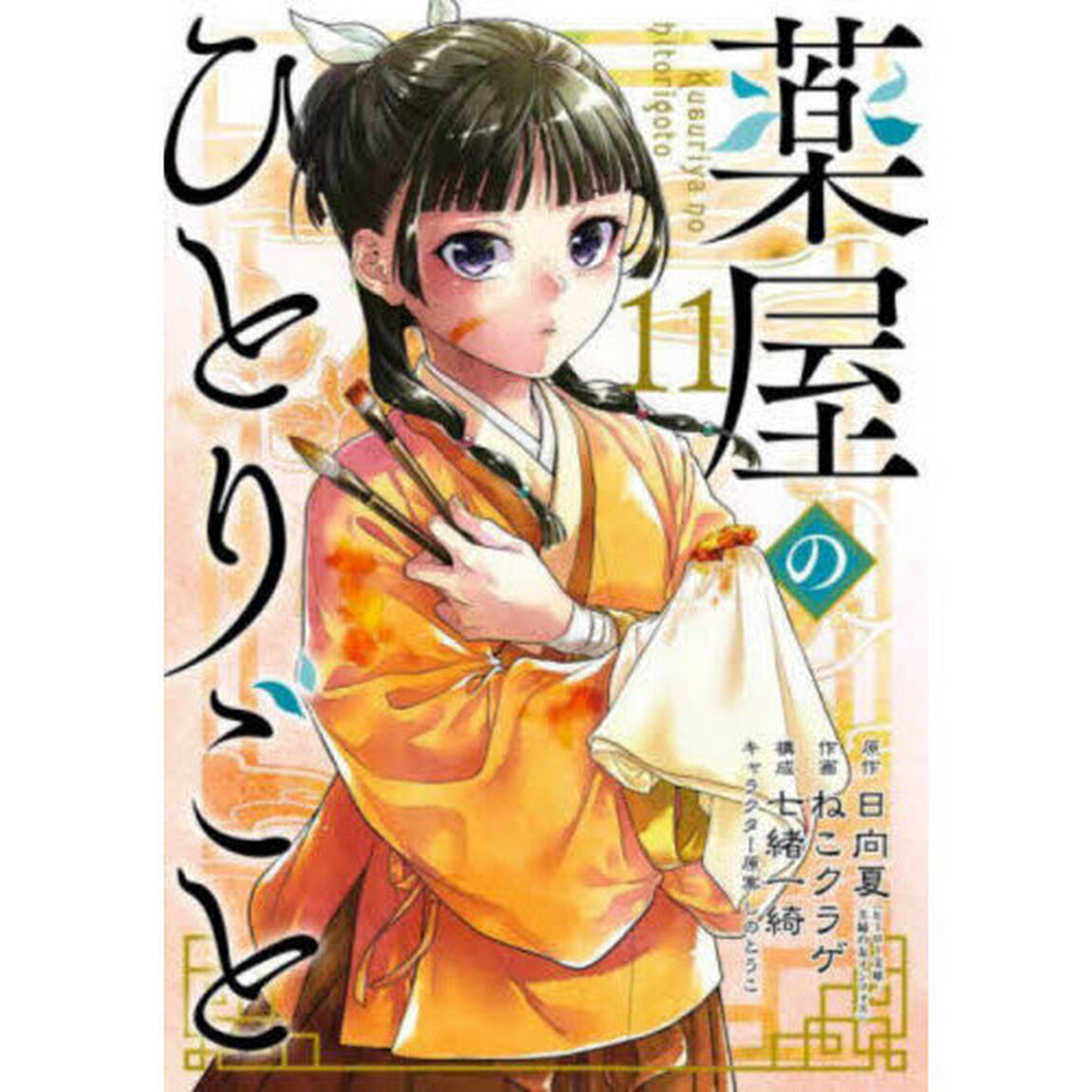 薬屋のひとりごと 11