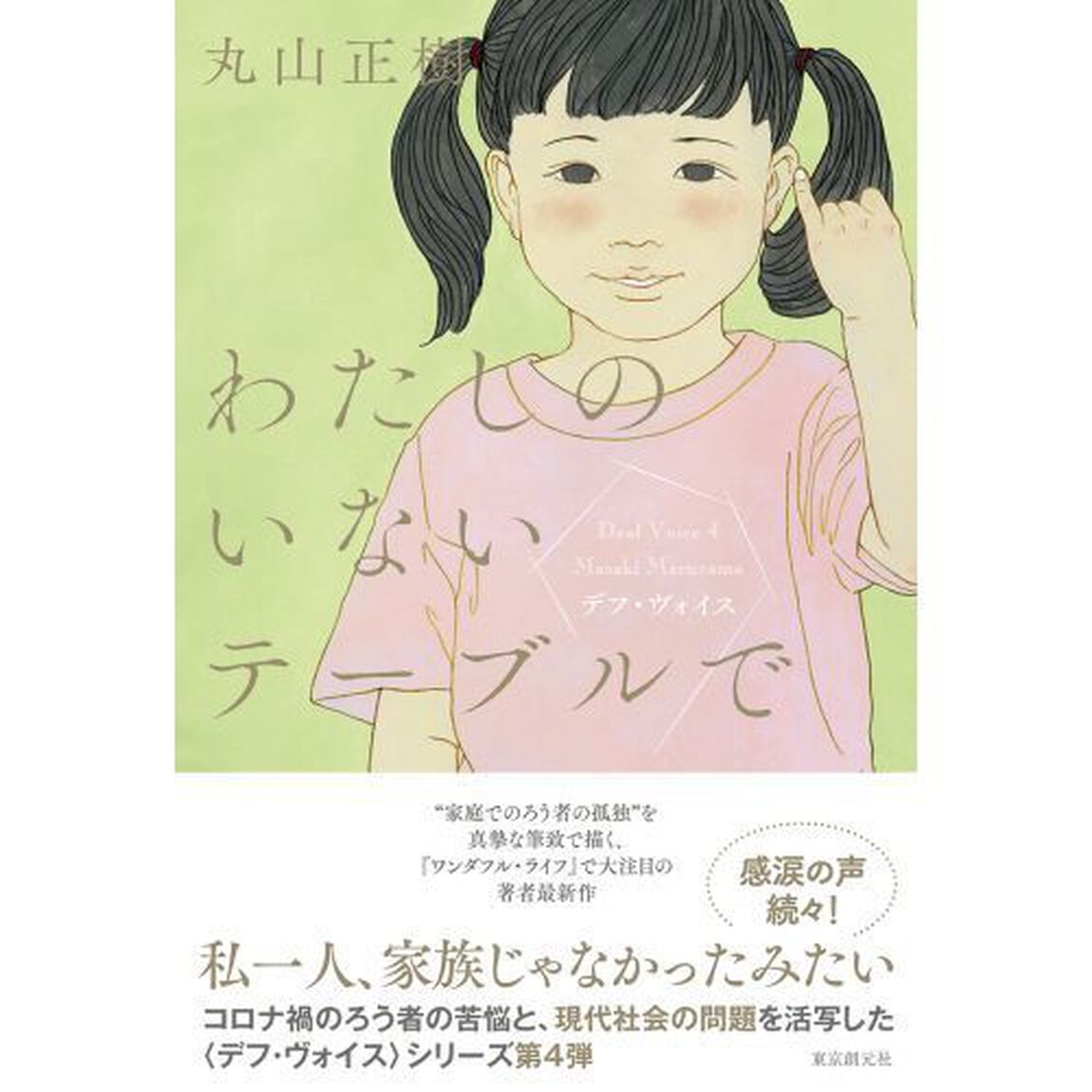 わたしのいないテーブルで
