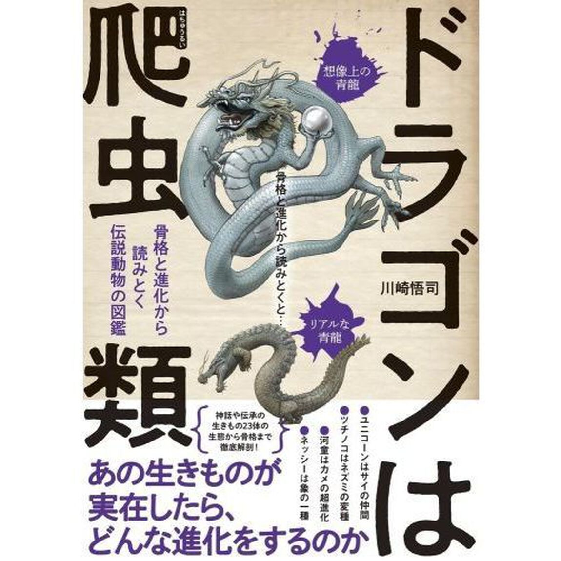 ドラゴンは爬虫類　骨格と進化から読みとく伝説動物の図鑑