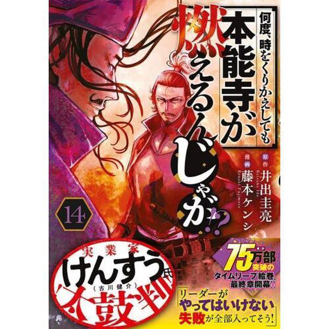 何度、時をくりかえしても本能寺が燃えるんじゃが！？　１４