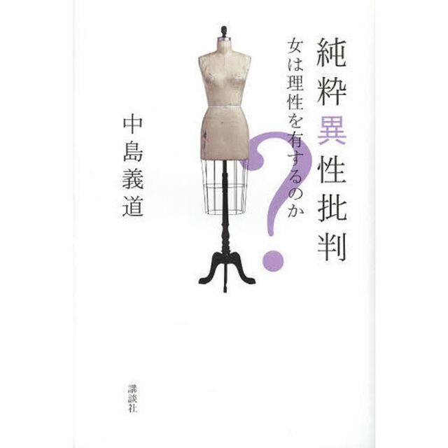 純粋異性批判　女は理性を有するのか？