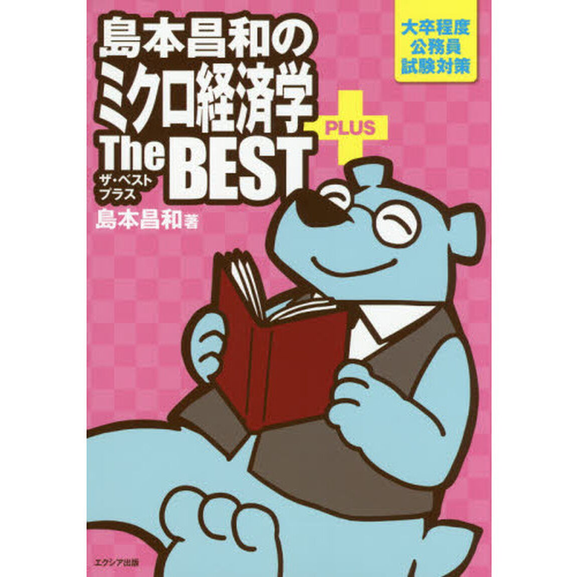 島本昌和のミクロ経済学ザ・ベストプラス　大卒程度公務員試験対策