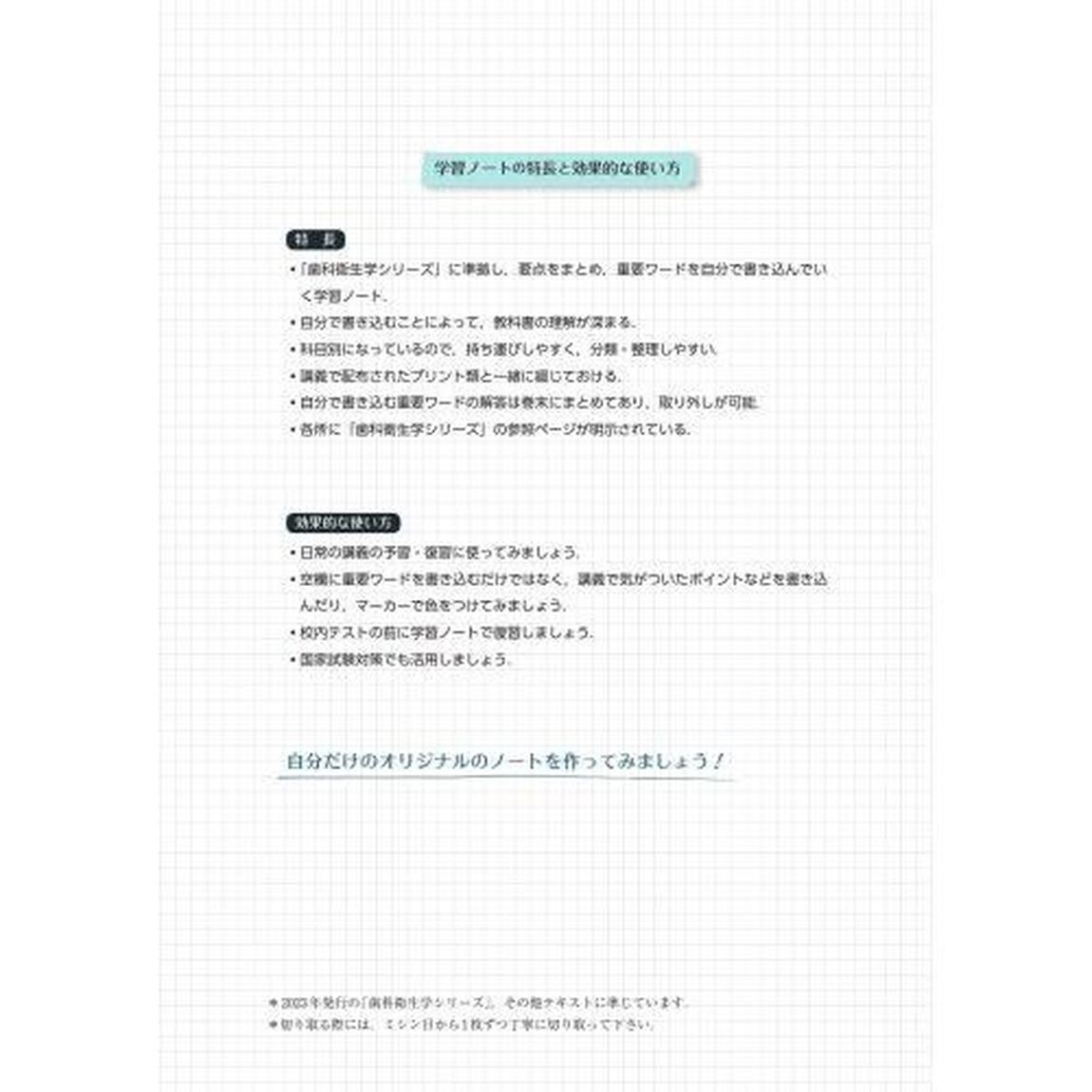歯科衛生士書き込み式学習ノート　２０２３年度１「専門基礎科目編　人体の構造と機能／歯・口腔の構造と機能／疾病の成り立ち及び回復過程の促進」