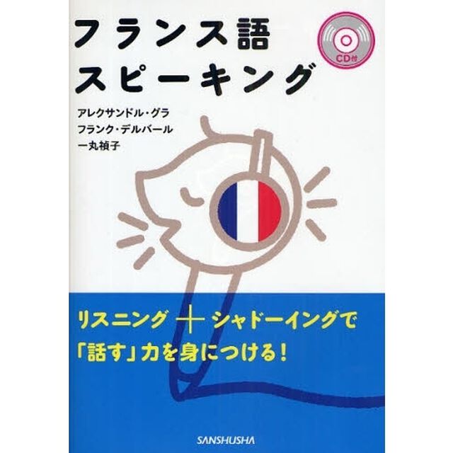 フランス語スピーキング