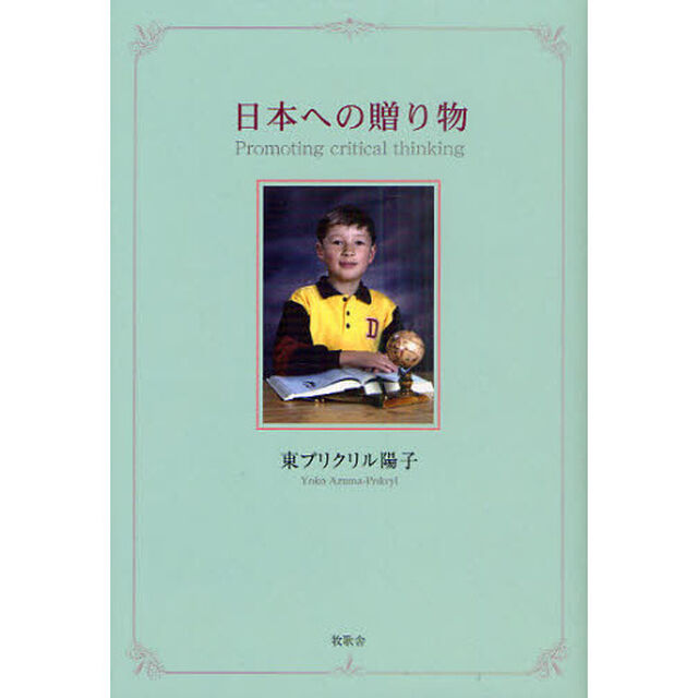 日本への贈り物　Ｐｒｏｍｏｔｉｎｇ　Ｃｒｉｔｉｃａｌ　Ｔｈｉｎｋｉｎｇ