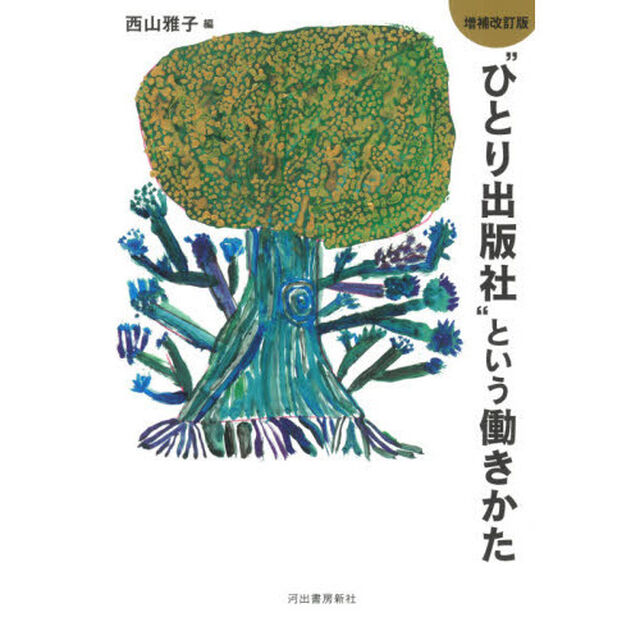 &ldquo;ひとり出版社&rdquo;という働きかた「増補改訂版」