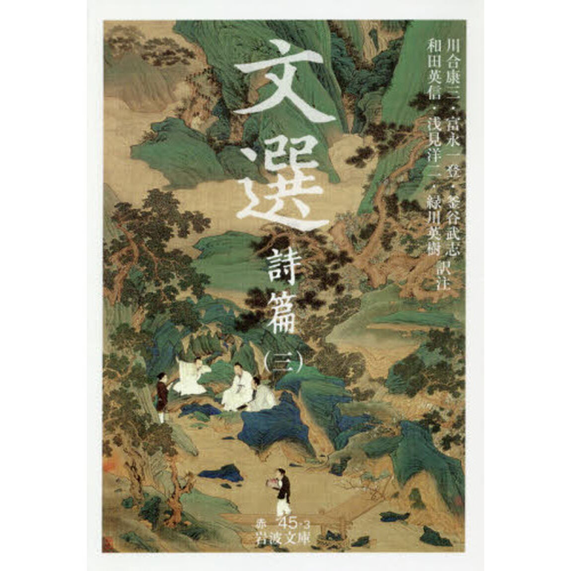 文選　詩篇３