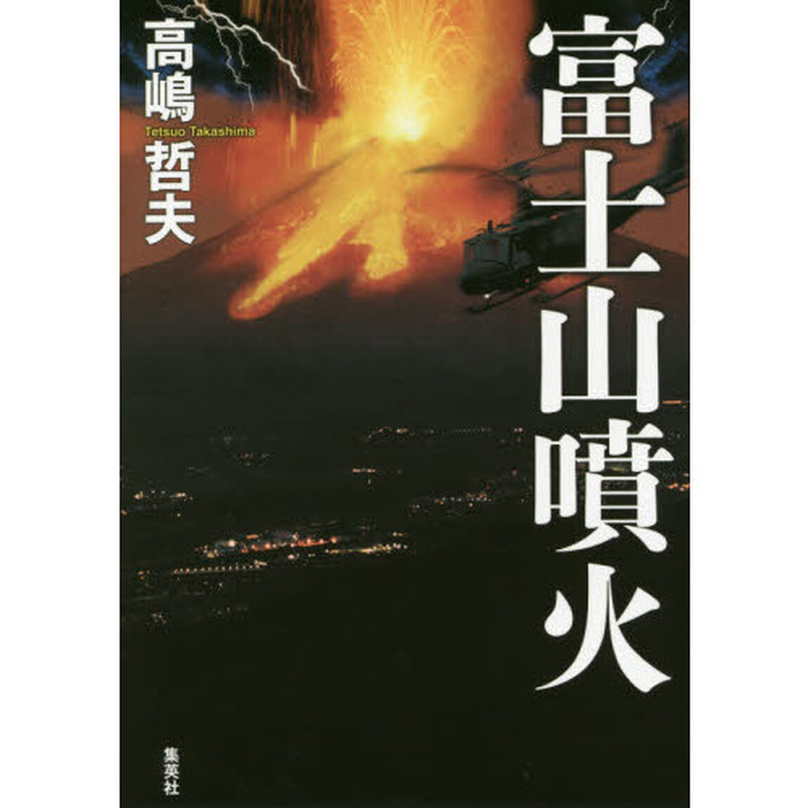 富士山噴火
