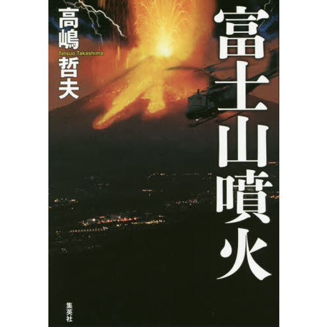 富士山噴火