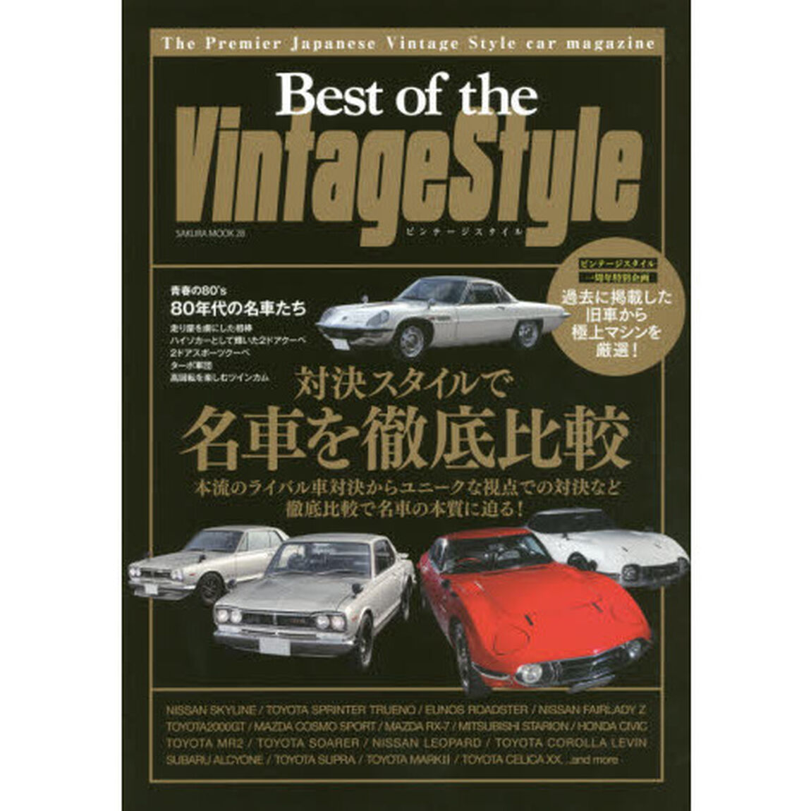 Ｂｅｓｔ　ｏｆ　ｔｈｅ　ＶｉｎｔａｇｅＳｔｙｌｅ　ビンテージスタイル一周年特別企画　過去に掲載した旧車から極上マシンを厳選！