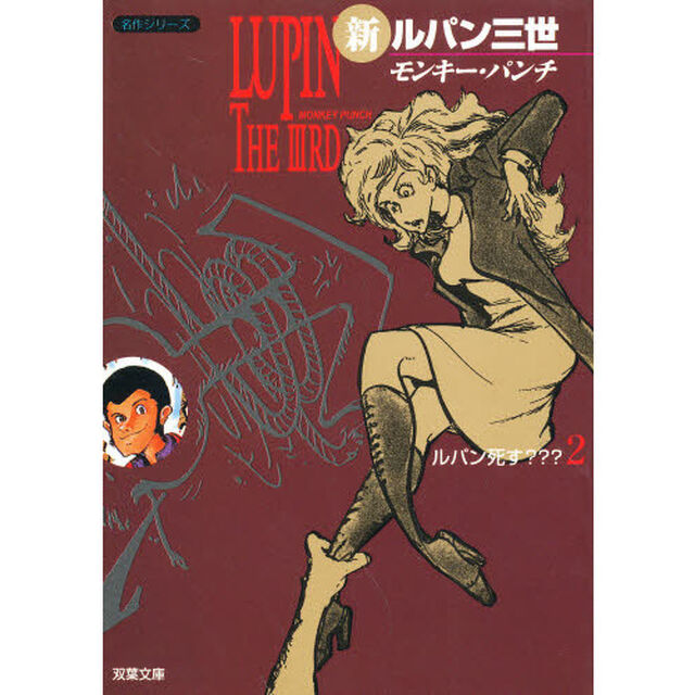 新ルパン三世　２「ルパン死す？？？」