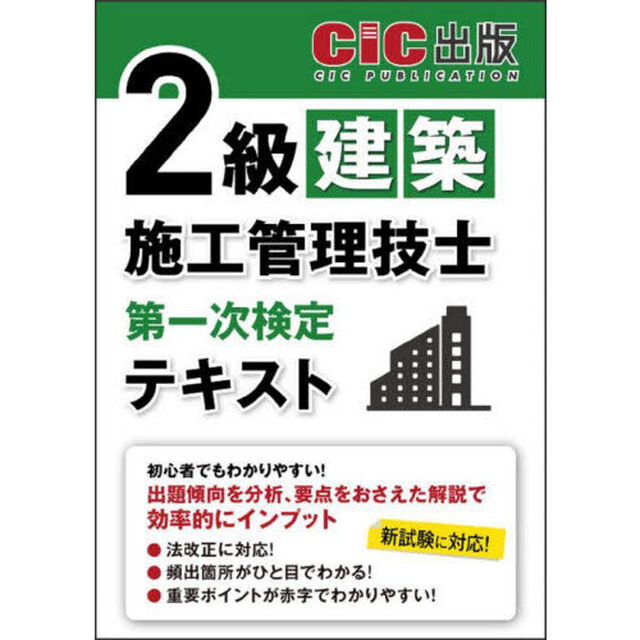 ２級建築施工管理技士第一次検定テキスト