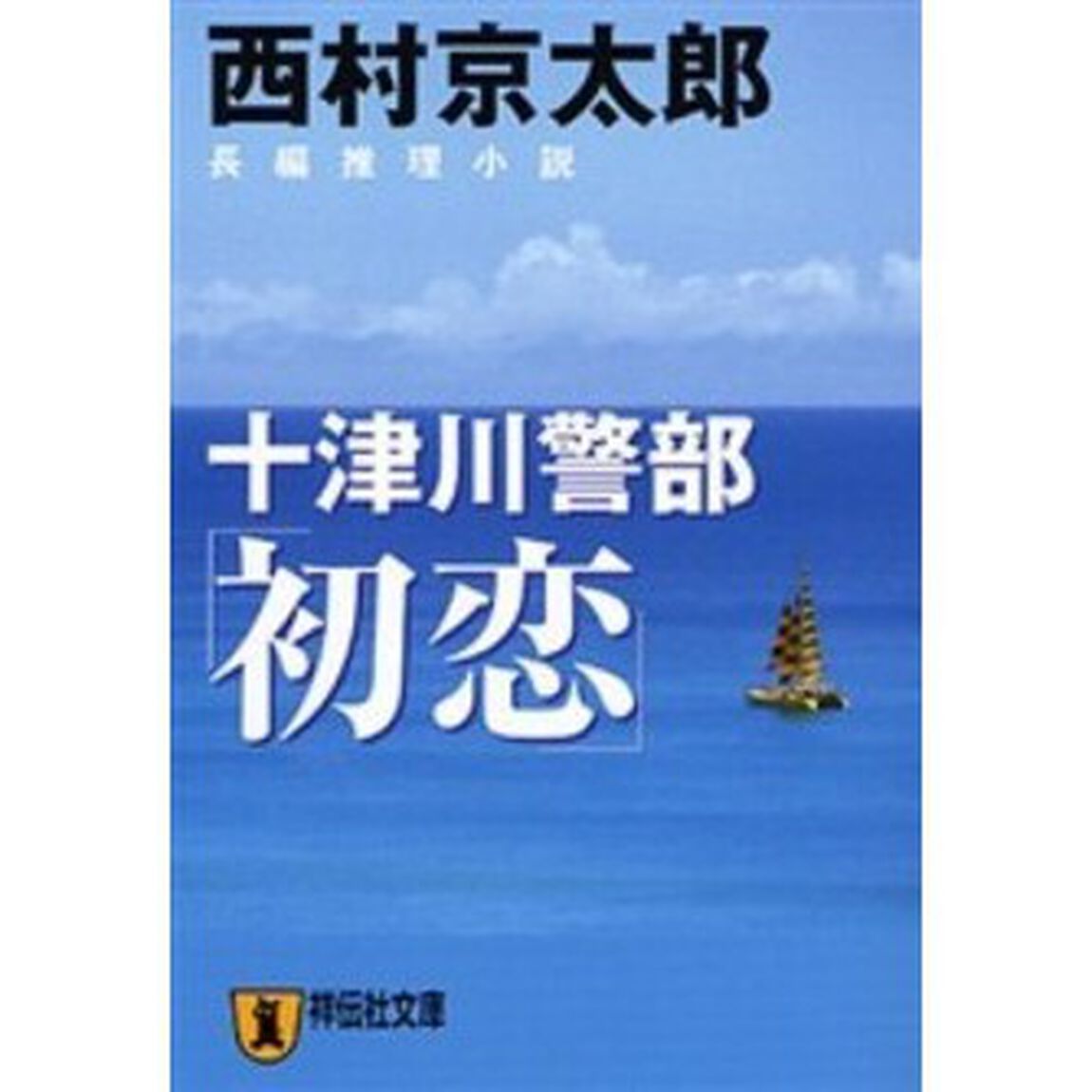 十津川警部「初恋」　長編推理小説