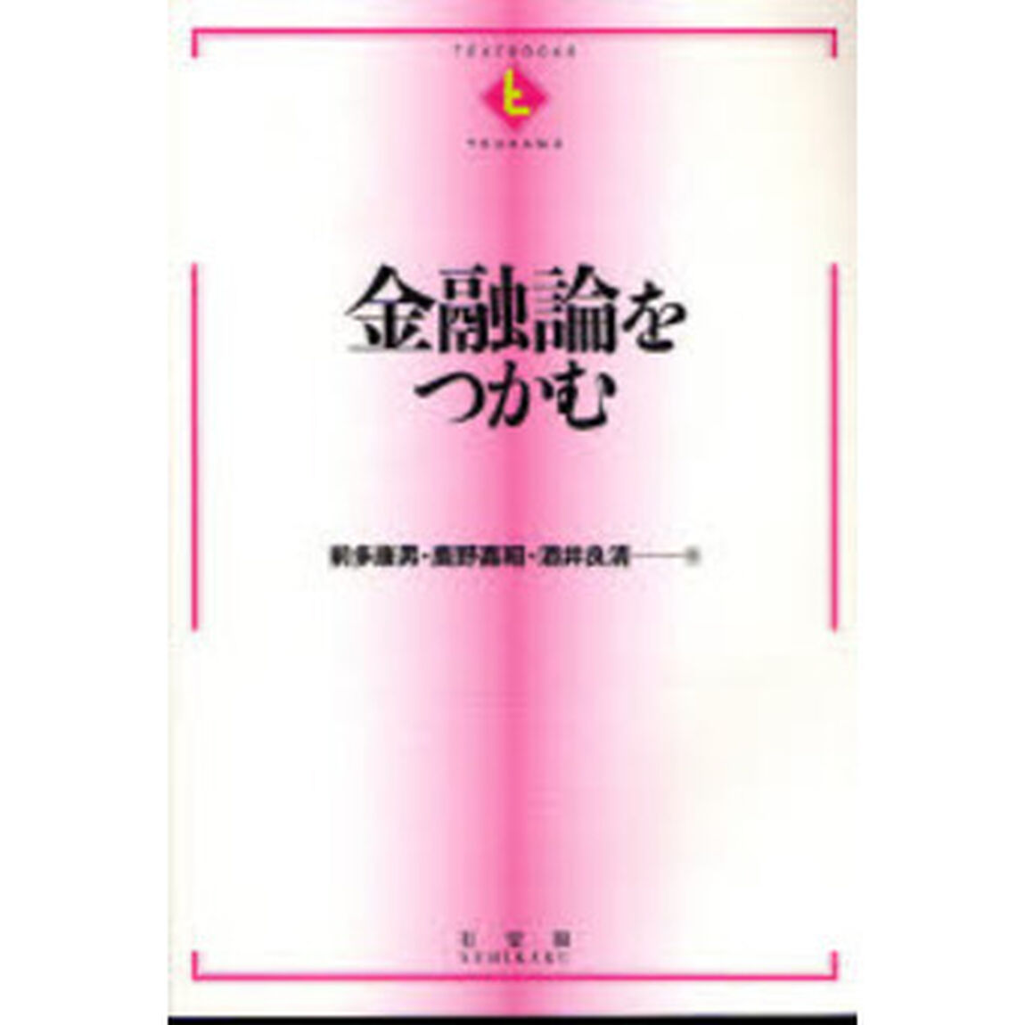 金融論をつかむ