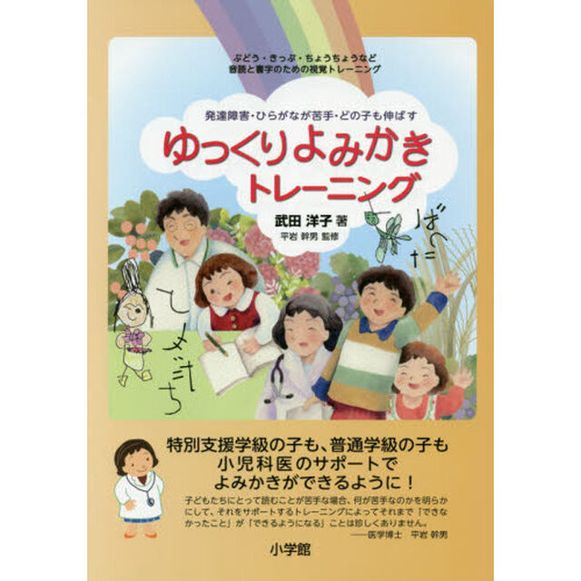 ゆっくりよみかきトレーニング　発達障害・ひらがなが苦手・どの子も伸ばす　ぶどう・きっぷ・ちょうちょうなど音読と書字のための視覚トレーニング