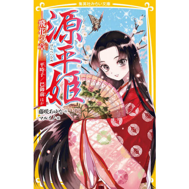 源平姫　飛花の章「平時子／巴御前ほか」