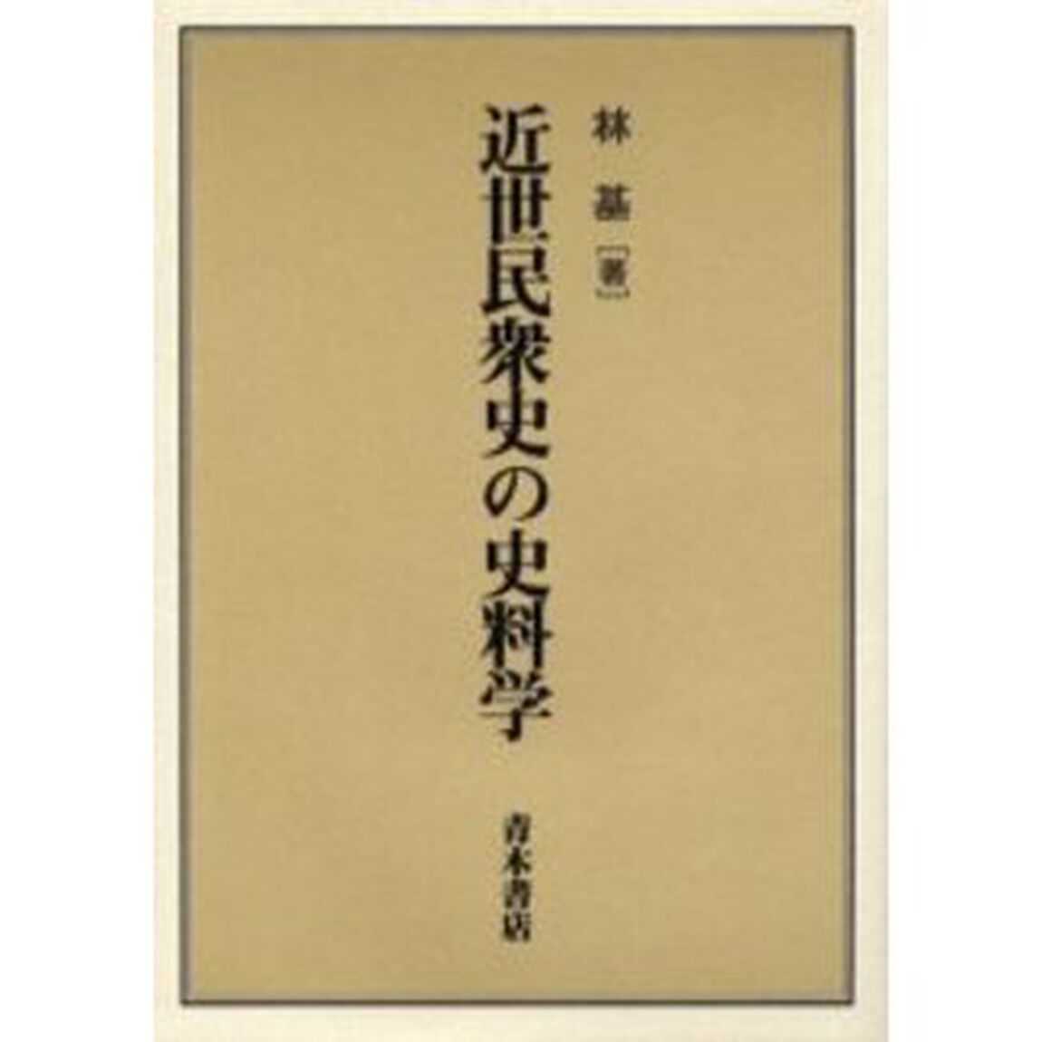 近世民衆史の史料学