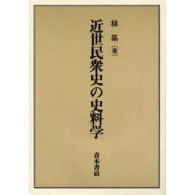 近世民衆史の史料学