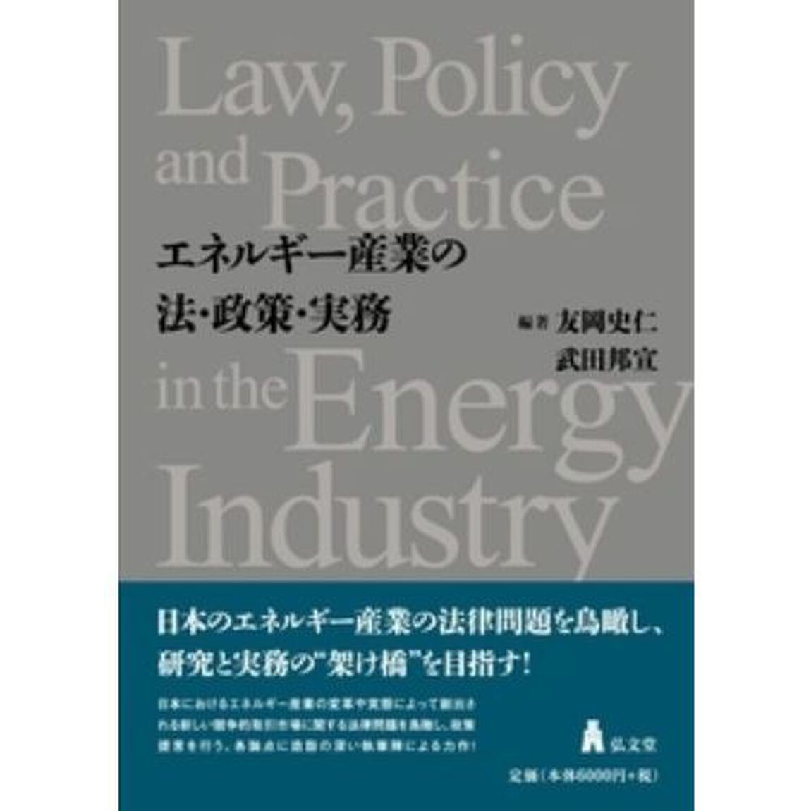 エネルギー産業の法・政策・実務