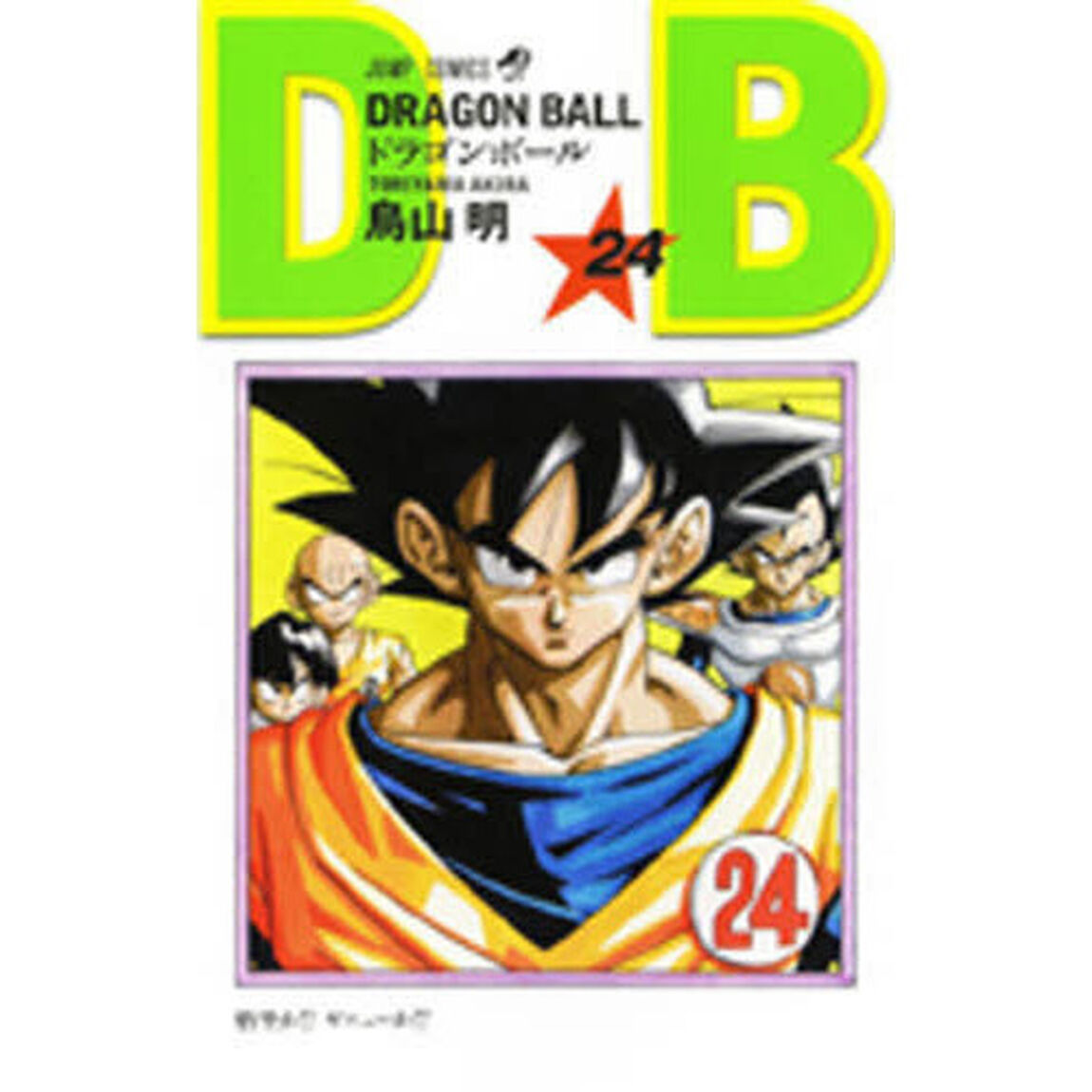 DRAGON BALL 24「悟空か！？ギニューか！？」