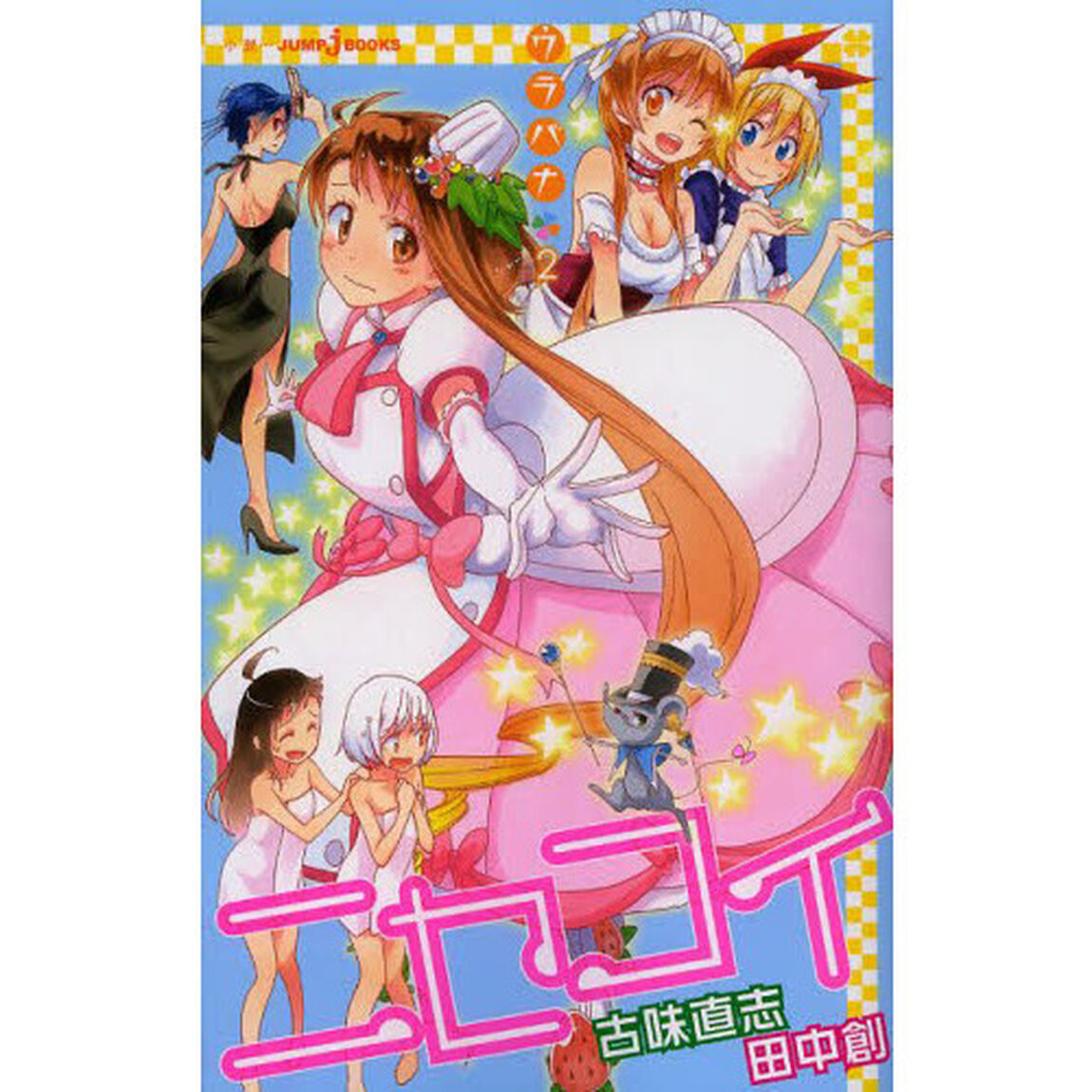 ニセコイ　ウラバナ２