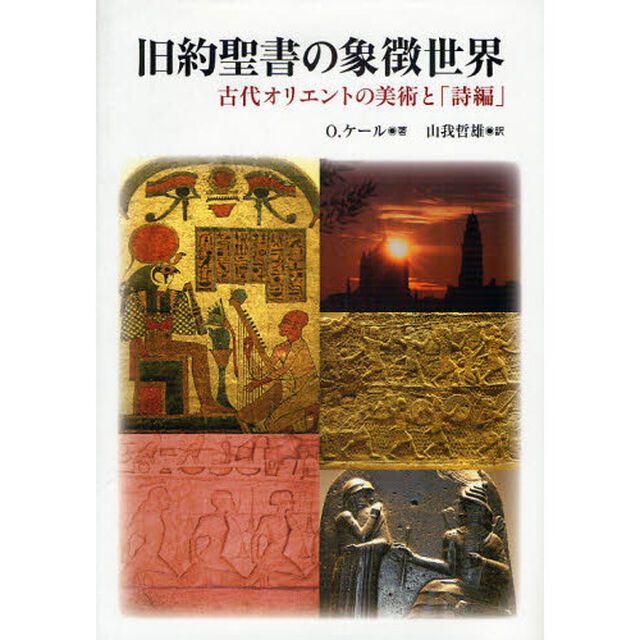 旧約聖書の象徴世界　古代オリエントの美術と「詩編」