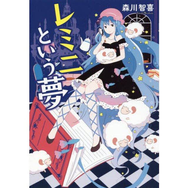 レミニという夢