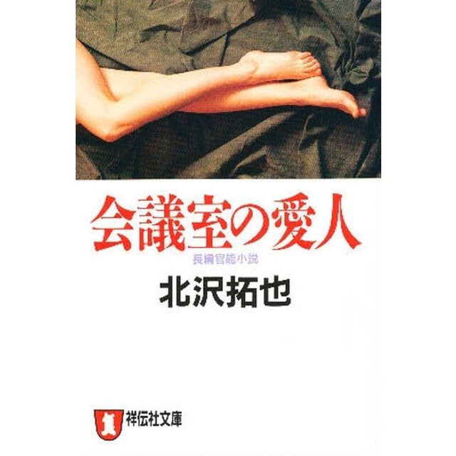 会議室の愛人