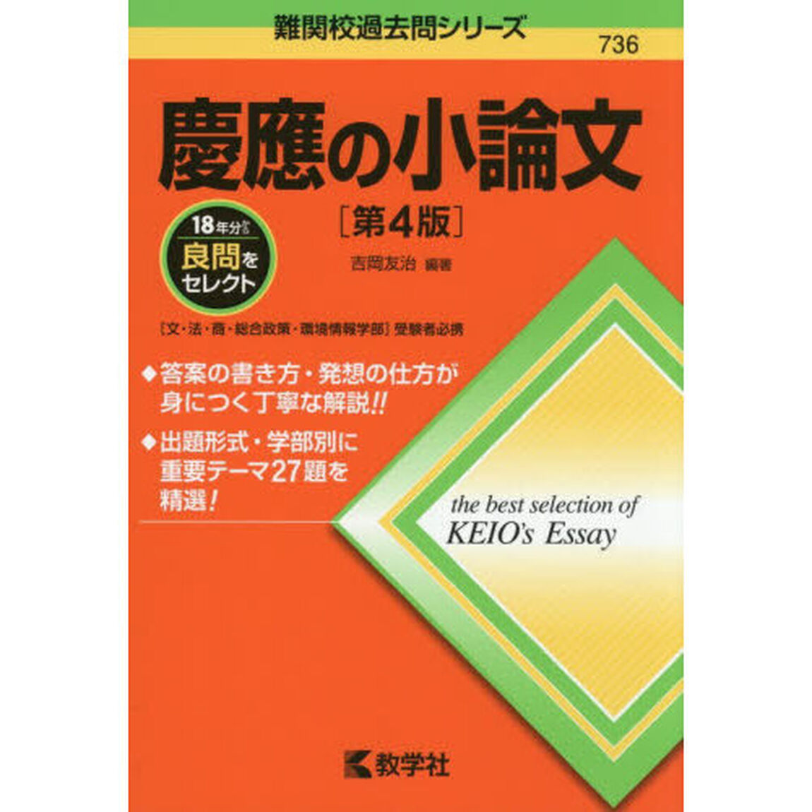 慶應の小論文「第４版」