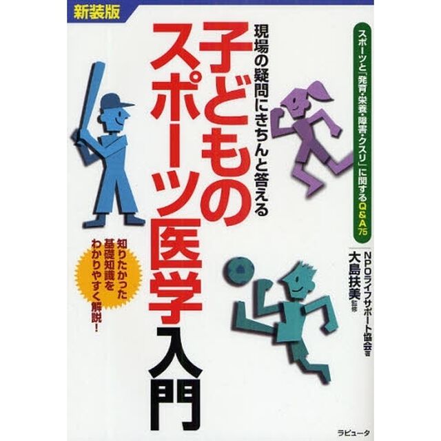 子どものスポーツ医学入門　現場の疑問にきちんと答える　スポーツと「発育・栄養・障害・クスリ」に関するＱ＆Ａ７５　知りたかった基礎知識をわかりやすく解説！　新装版