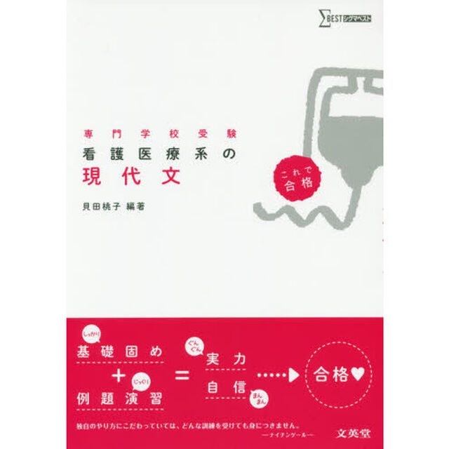 看護医療系の現代文　専門学校受験