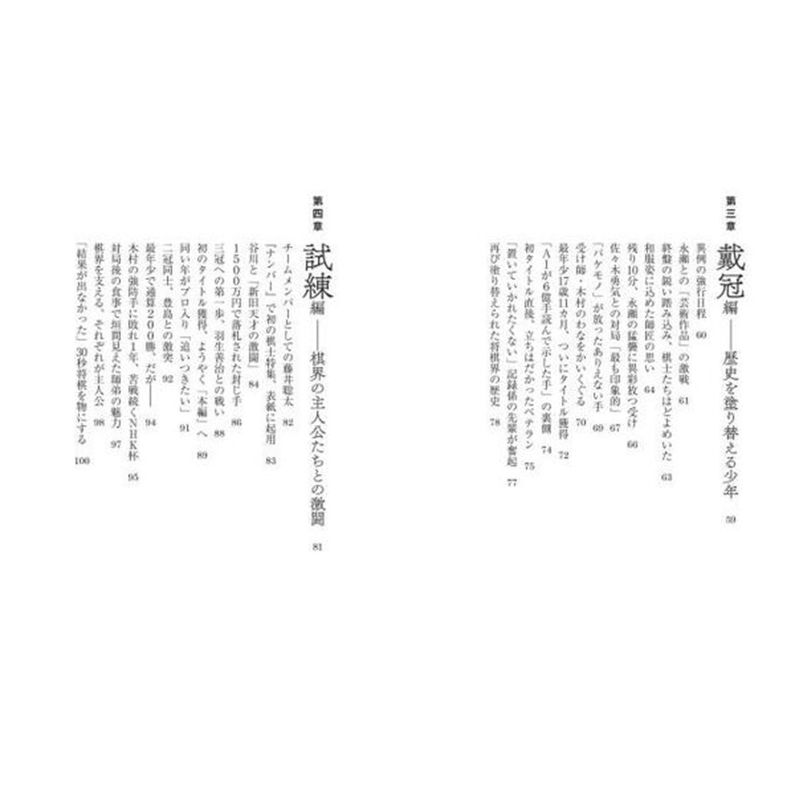 最年少名人への道　藤井聡太のいる時代