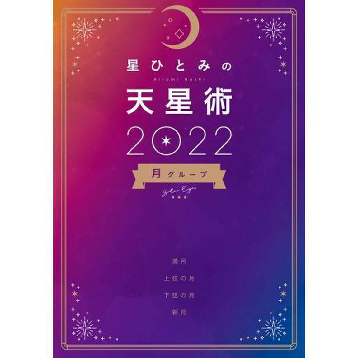 星ひとみの天星術2022　月グループ
