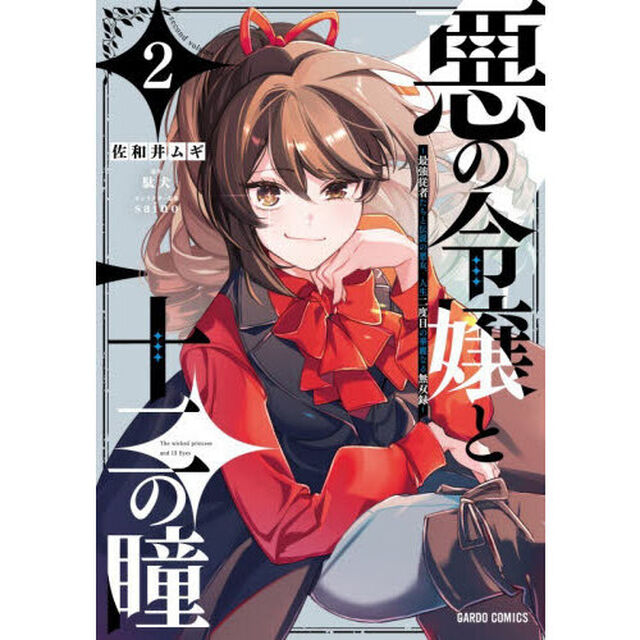 悪の令嬢と十二の瞳　最強従者たちと伝説の悪女、人生二度目の華麗なる無双録　２
