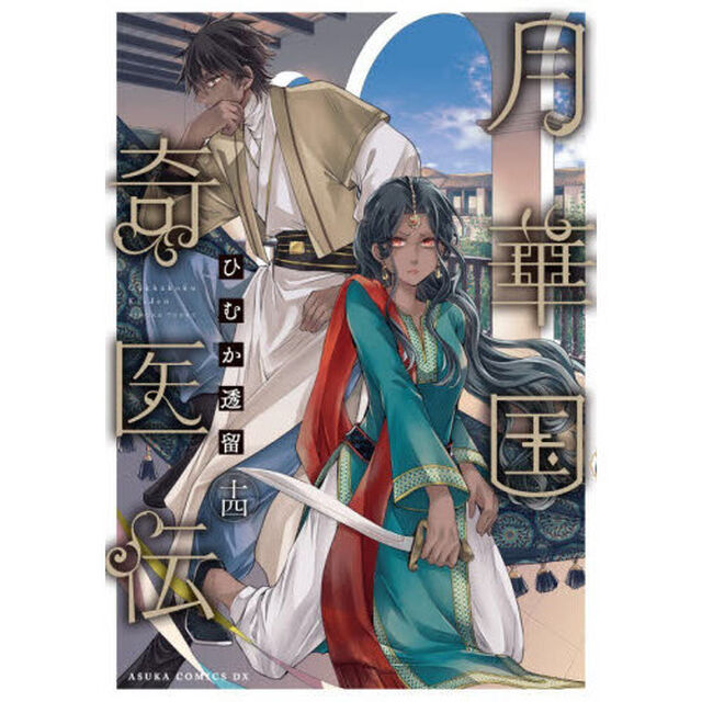 月華国奇医伝 第14巻